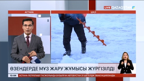 Шығыс Қазақстанда өзендерде мұз жару жұмысы жүргізілді