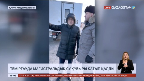 Теміртауда магистральдық су құбыры қатып қалды