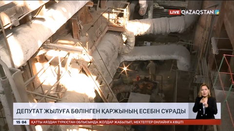 Депутат жылуға бөлінген қаржының есебін сұрады