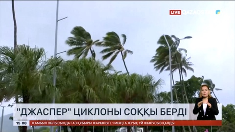 Австралияда «Джаспер» циклоны соққы берді