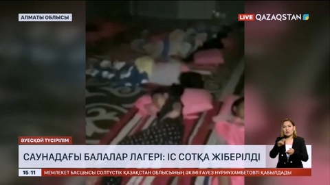 Саунадағы балалар лагері: Іс сотқа жіберілді
