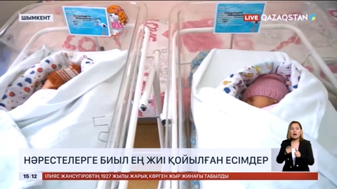 Шымкентте биыл дүниеге келген нәрестелерге ең жиі қойылған 10 есім белгілі болды