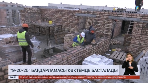 «9-20-25» тұрғын үй бағдарламасы көктемде басталады