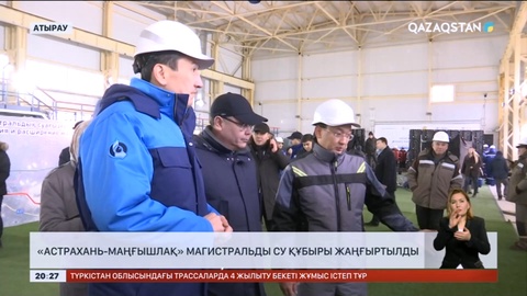 «Астрахань-Маңғышлақ» магистральды су құбыры іске қосылды