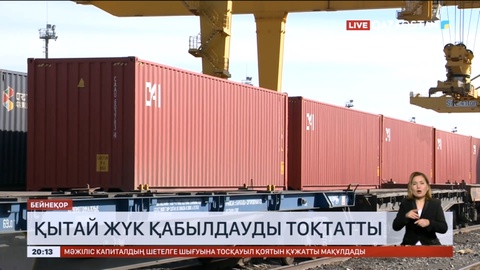 Қытай жүк қабылдауды уақытша тоқтатты