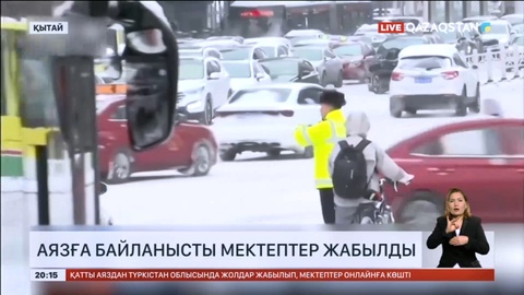 Қытайда аязға байланысты мектептер жабылды