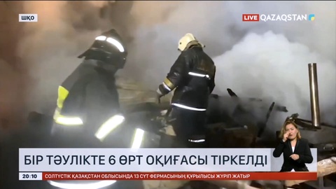 Шығыста бір тәулікте 6 өрт оқиғасы тіркелді