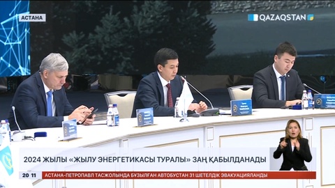 2024 жылы «Жылу энергетикасы туралы» заң қабылданады