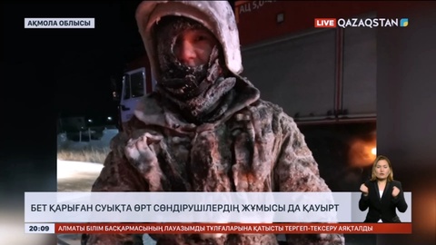 Бет қарыған суықта өрт сөндірушілер жұмысын мүлтіксіз орындап жатыр