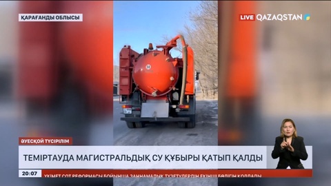 Теміртауда магистральдық су құбыры қатып қалды