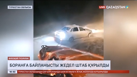 Боранға байланысты жедел штаб құрылды