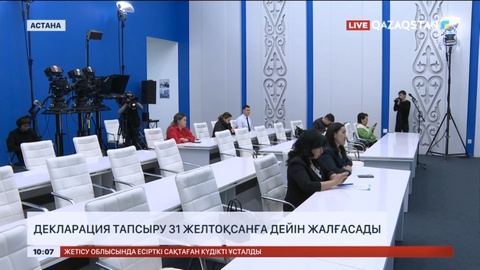 Декларация тапсыру 31 желтоқсанға дейін жалғасады