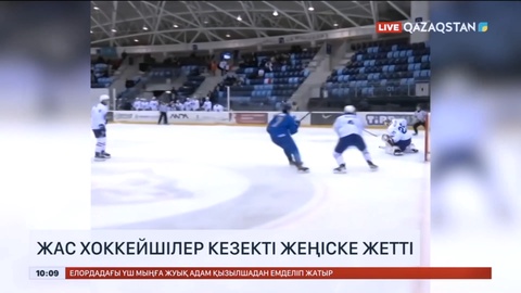 Қазақстандық жас хоккейшілер кезекті жеңіске жетті
