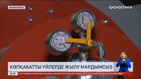 Қызылордада көпқабатты үйлерде жылу мардымсыз