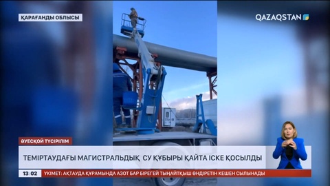 Теміртаудағы магистральдық су құбыры қайта іске қосылды