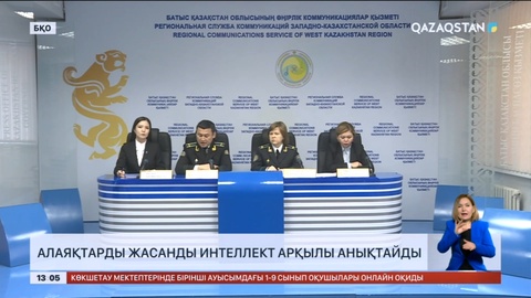 Батыс Қазақстан облысында қаржы пирамидасын құру мен басқару бойынша 13 қылмыстық іс тіркелді