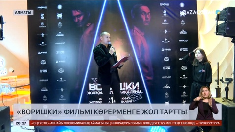 «Воришки» фильмі көрерменге жол тартты