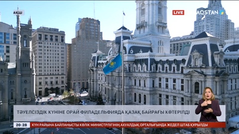 Тәуелсіздік күніне орай Филадельфияда қазақ байрағы көтерілді