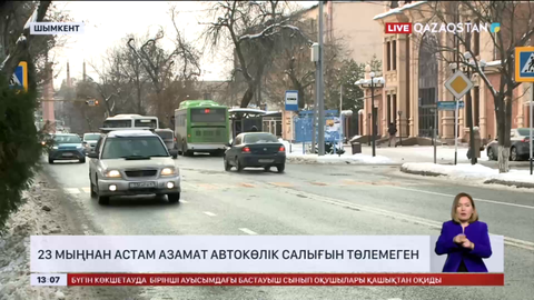 Шымкентте 23 мыңнан астам азамат автокөлік салығын төлемеген