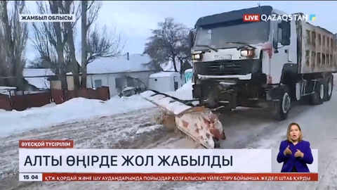 Жамбыл облысында алты өңірде жол жабылды