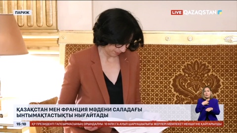 Қазақстан мен Франция мәдени саладағы ынтымақтастықты нығайтады
