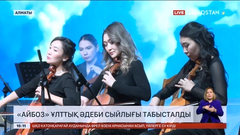 «Айбоз» ұлттық әдеби сыйлығы табысталды