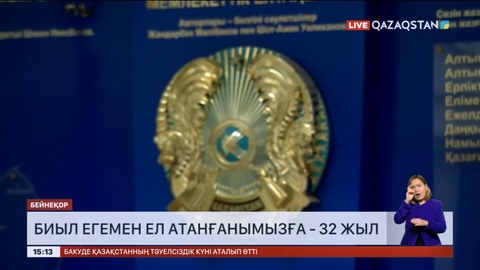 Биыл егемен ел атанғанымызға - 32 жыл