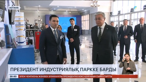 «Өзіміз өндіруіміз керек!»:Президент Астанадағы индустриялық паркке барды