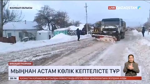 Жабылған күре жолдарда көлік қозғалысы біртіндеп реттеліп келеді