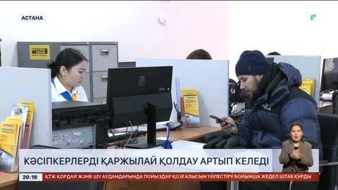 Қазақстанда кәсіпкерлерді қаржылай қолдау артып келеді