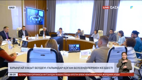 Қазақстандағы бірыңғай уақыт белдеуі: ғалымдар қоғам белсенділерімен кездесті