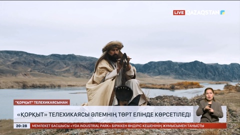 «Қорқыт» телехикаясы әлемнің төрт елінде көрсетіледі