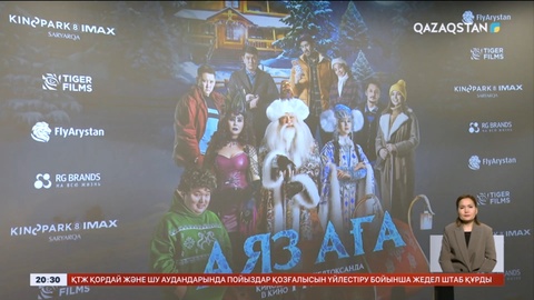 «Аяз аға» отбасылық комедиясы жарыққа шықты