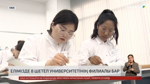 Елімізде 8 шетел университетінің филиалы бар