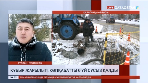 Қарағандыда құбыр жарылып, көпқабатты 6 үй сусыз қалды