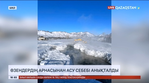 ШҚО-да өзендердің арнасынан асу себебі анықталды