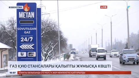 Өзбекстан газ құю стансалары қалыпты жұмысқа көшті