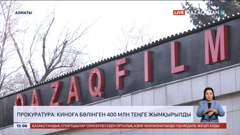 Прокуратура: Киноға бөлінген 400 млн теңге жымқырылды