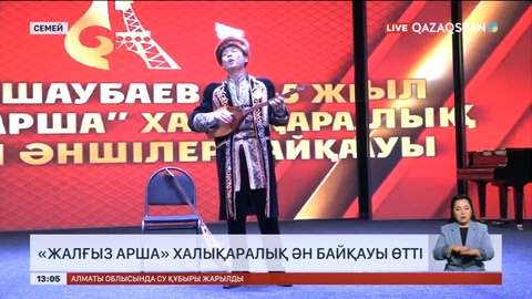 Семейде «Жалғыз арша» халықаралық ән байқауы өтті