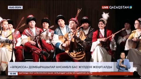 Нью-Йоркте өткен фестивальде «Әлқисса» ансамблі бас жүлдені жеңіп алды