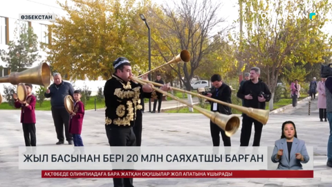 Өзбекстанға жыл басынан бері 20 млн саяхатшы барған