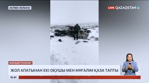 Ақтөбе облысында жол апатынан екі оқушы мен мұғалім қаза тапты