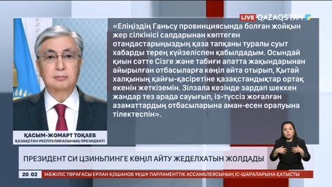 Президент Си Цзиньпинге көңіл айту жеделхатын жолдады