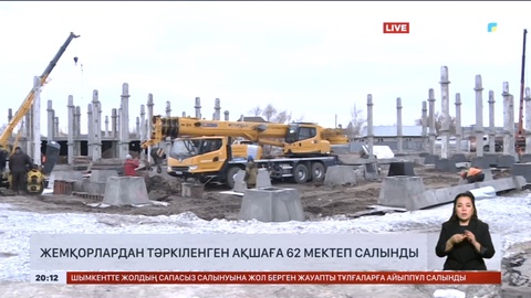 Жемқорлардан тәркіленген ақшаға 62 мектеп салынды