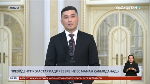 Президенттік жастар кадр резервіне 50 маман қабылданады