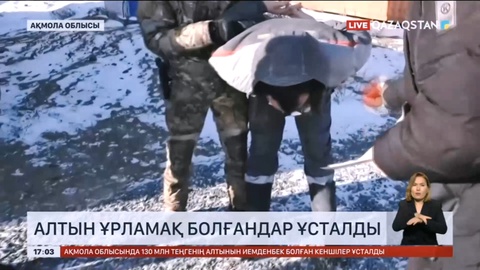 Ақмола облысында алтын ұрламақ болғандар ұсталды