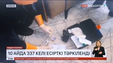 Алматы облысында 10 айда 337 келі есірткі тәркіленген