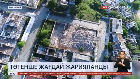 Бразилияда төтенше жағдай жарияланды