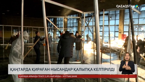 Қаңтарда қираған нысандар қалыпқа келтірілді