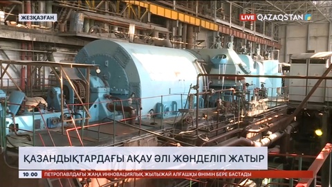 Жезқазғанда қазандықтардағы ақау әлі жөнделіп жатыр